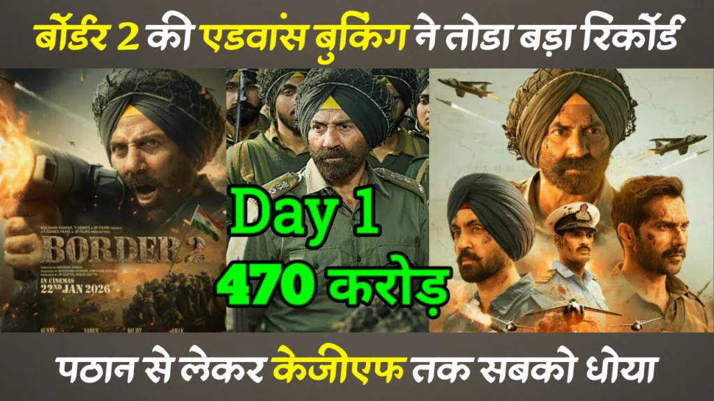 Border 2 Advance Booking Update | बॉर्डर 2 की एडवांस बुकिंग ने तोड़ा बड़ा रिकॉर्ड, Sunny Deol