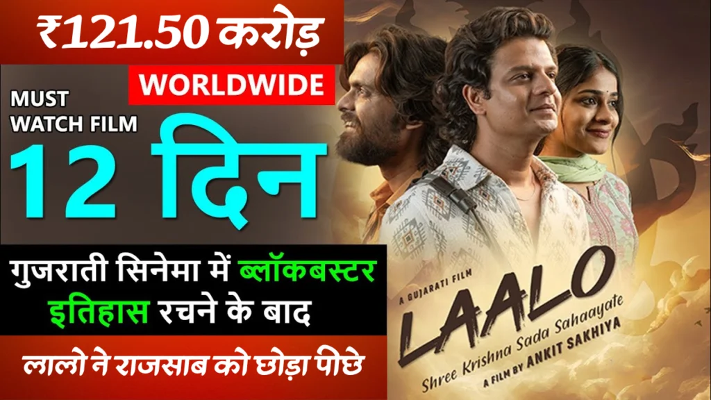 Laalo Box Office Collection Day 12 | Laalo Krishna Sada Sahaayate Worldwide Collection Verdict