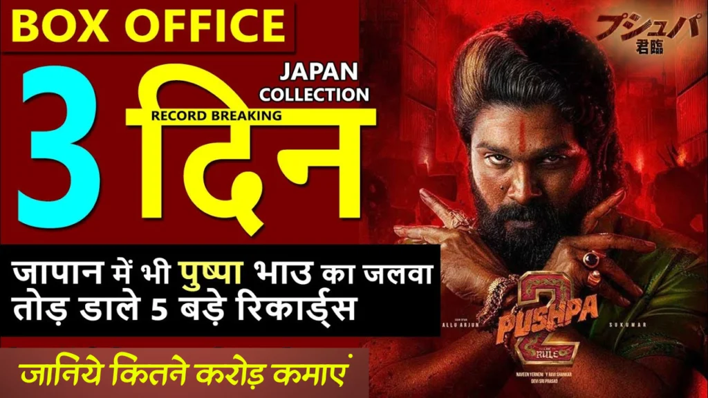 Pushpa 2 Japan Box Office Collection Day 3 Total Worldwide Collection Allu Arjun, Rashmika